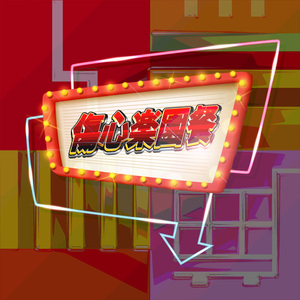 双层芝士汉堡 (EP Version)