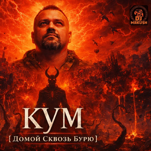 Кум (домой сквозь бурю)