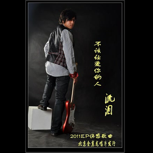 不该让爱你的人流泪