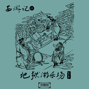 当众神生死簿上乱涂鸦 闹阴曹群猴解放得永生