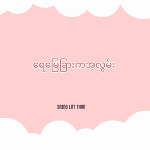 ရေမြေခြားကအလွမ်း