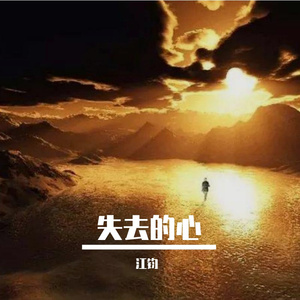 失去的心
