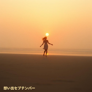 想い出セプテンバー