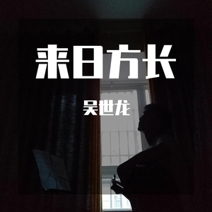 安河桥（翻自 宋冬野）