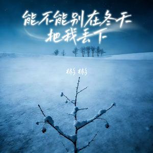 能不能别在冬天把我丢下
