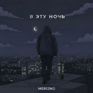 В эту ночь
