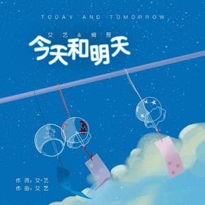 今天和明天