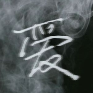 爱在雾霭（prod by ATTBEAT）