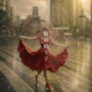 街の踊り子
