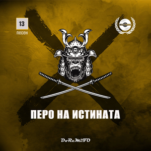 Перо на истината