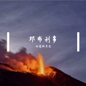 邓布利多