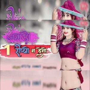 Jhagade Ek Rupayo Nahin Dena