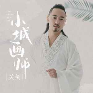 小城画师 (伴奏)