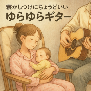 優しいリラックスギターBGM