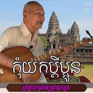 កុំយកប្តីប្អូន (ក្រមង៉ុយ)