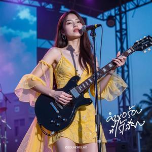 คำขอร้องที่ไร้เสียง (Silent Plea)