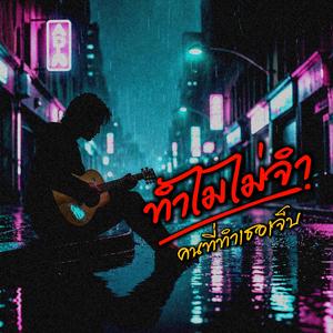 ทำไมไม่จำ (Thammai Mai Cham)