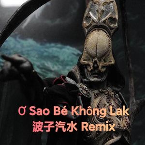 Ơ Sao Bé Không Lak（波子汽水/KAIZ Remix）