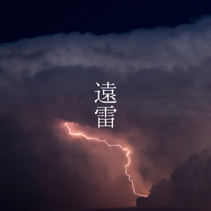 遠雷 (Original Ver)