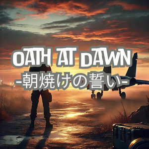 熱血の誓い