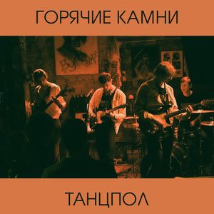 Танцпол