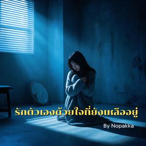 รักตัวเองด้วยใจที่ยังเหลืออยู่