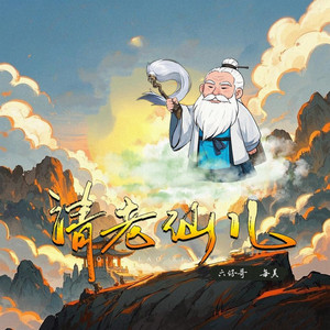 请老仙儿 (鬼鬼于航版)