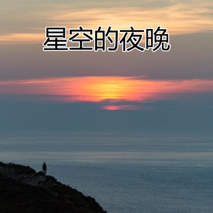 星空的夜晚