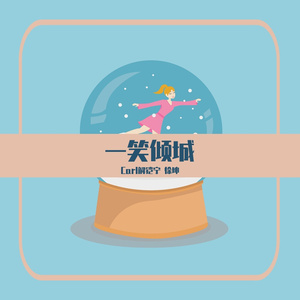 一笑倾城 徐坤 Carl