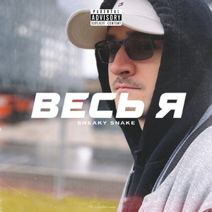 Весь я (Prod. by ESKRY)