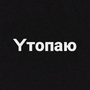 Yтопаю (prod. by moonlight)