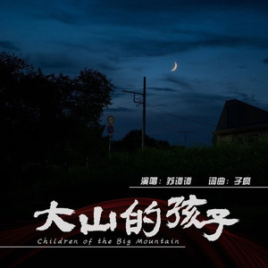 大山的孩子