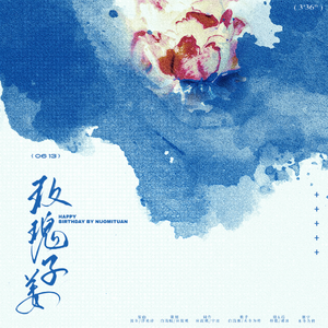 玫瑰子姜——祝糯米团生日快乐