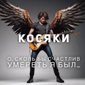 О, сколь бы счастлив умереть я был
