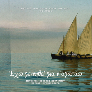 Eho Gennithei Gia N'Agapao