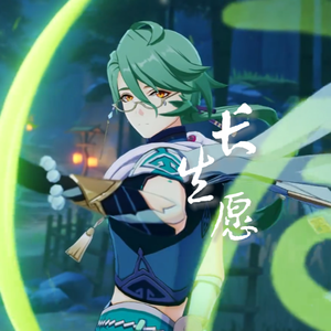 长生愿（【原神】白术原创印象曲）(ACE雀河)