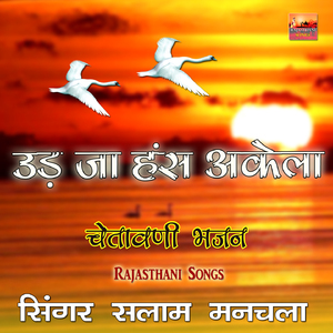 Ek Daal Do Panchi Baitha Kaun Guru Kaun Chela Rajasthani Bhajan