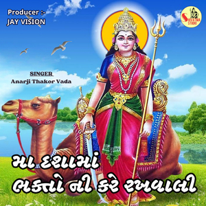 Ma Dashama Bhakto Ni Kare Rakhavali