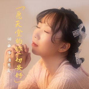 愿天堂的你一切安好