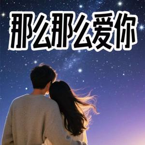 那么那么爱你