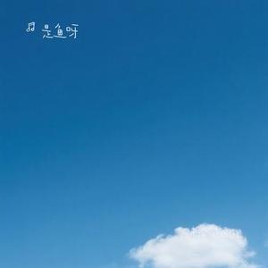 后来没有了我们 (Cover 烟 (许佳豪))