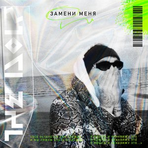 Замени меня