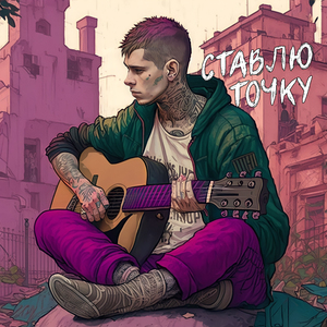 Ставлю точку