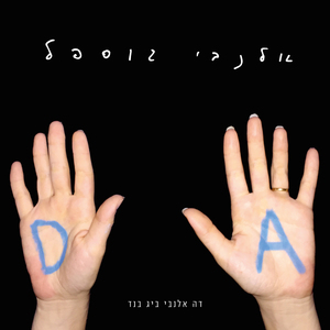 אלנבי גוספל