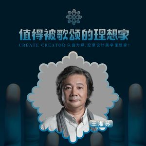 歌颂·王湘苏《设计游侠》