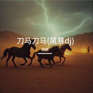 刀马刀马