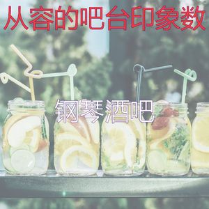 柔和的吧台时刻