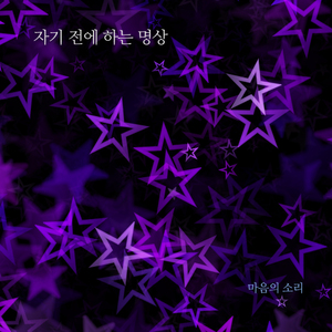 자기 전에 하는 명상