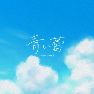 青い蕾(short ver.)