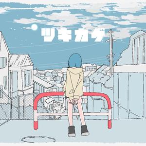 ツキカゲ (feat. 初音ミク)